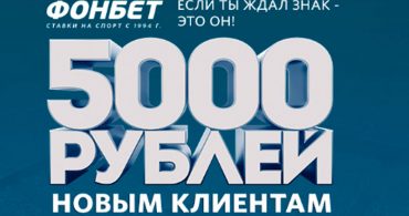 БК “Фонбет” приветствует новых клиентом бесплатной ставкой до 5 тысяч рублей