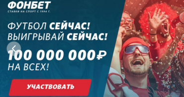 БК Фонбет добавил бонус фрибетов 100 миллионов рублей