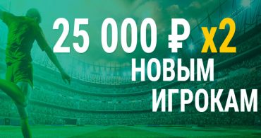 БК Лига Ставок запустила серию бонусов “25000 х2 новым игрокам"
