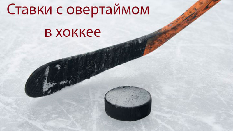 овертайм расчет ставки хоккей овертайм расчет ставки хоккей