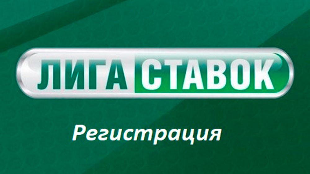 Лига ставок букмекерская контора регистрация официальный [PUNIQRANDLINE-(au-dating-names.txt) 59