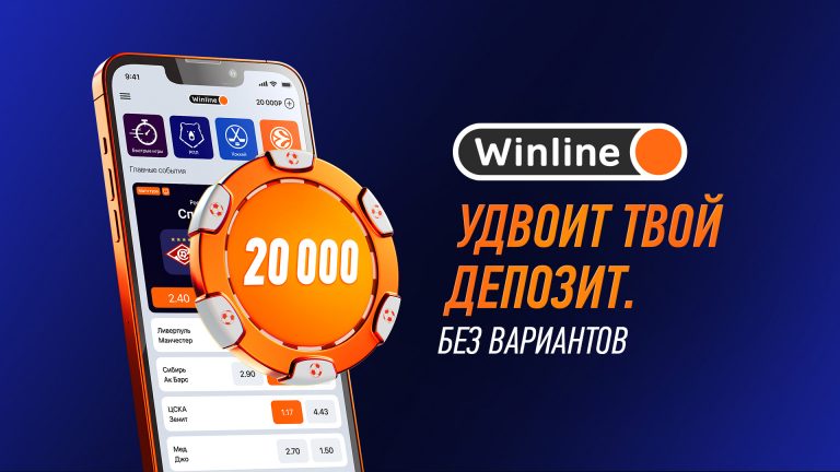 winline ru официальный