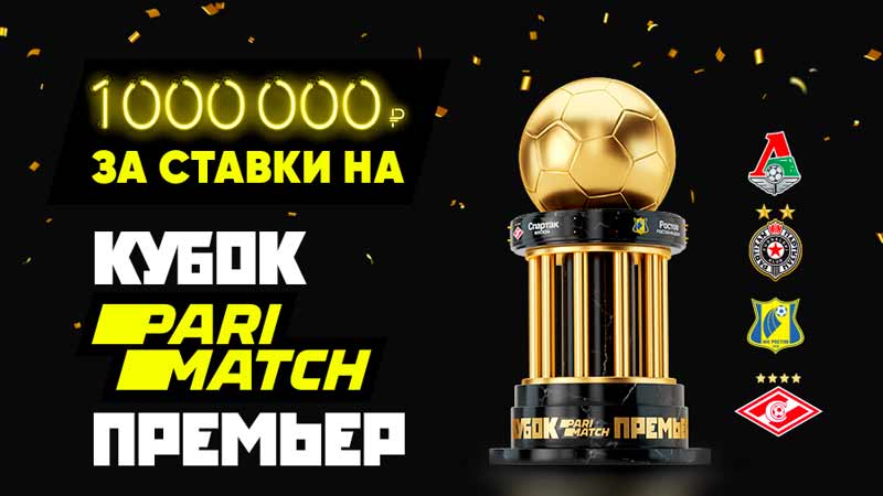Parimatch разыгрывает миллион рублей на ставках на Кубок Париматч Премьер