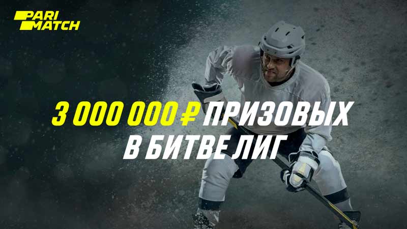 Париматч разыгрывает 3 миллиона рублей в битве лиг