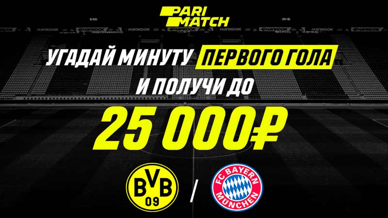 Parimatch подарит до 25 тысяч рублей за верный прогноз на матч Боруссия Д - Бавария