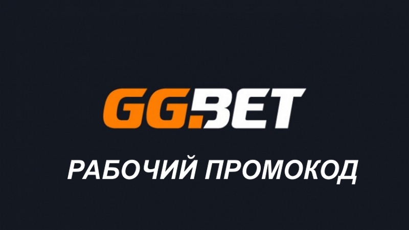 Промокоды и купоны GGbet