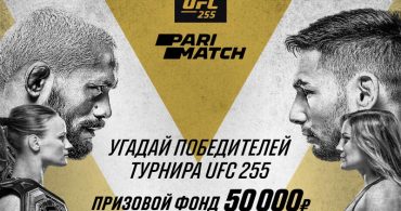 Parimatch запустил конкурс прогнозов на UFC 255 с призовым фондом 50 000 рублей