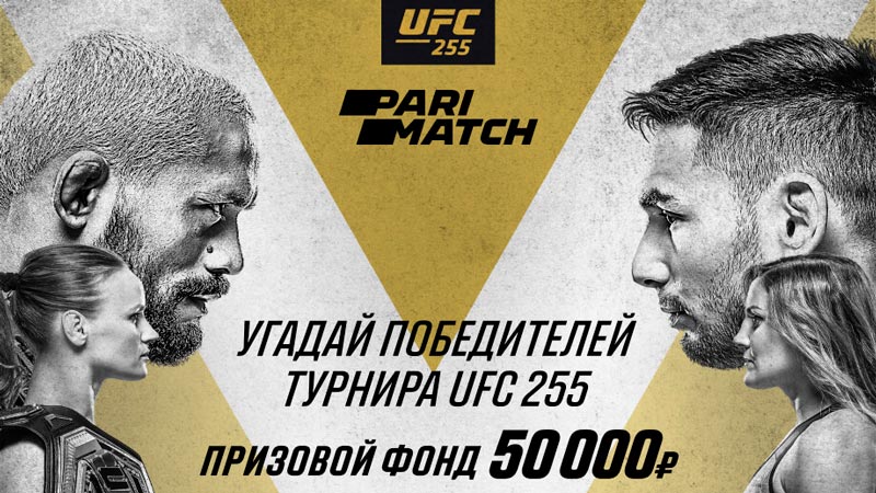 Parimatch запустил конкурс прогнозов на UFC 255 с призовым фондом 50 000 рублей