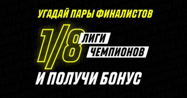 Parimatch разыграет 50 000 рублей на жеребьевке 1/8 финала Лиги Чемпионов