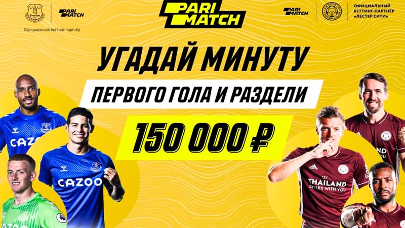 Parimatch разыграет 150 000 рублей на матче «Эвертон — Лестер»