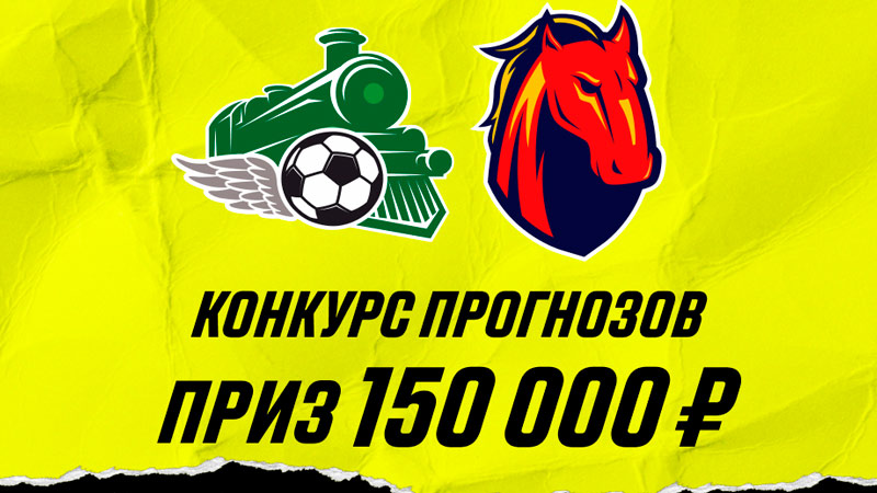150 000 рублей от Париматч на матче Локомотив - ЦСКА