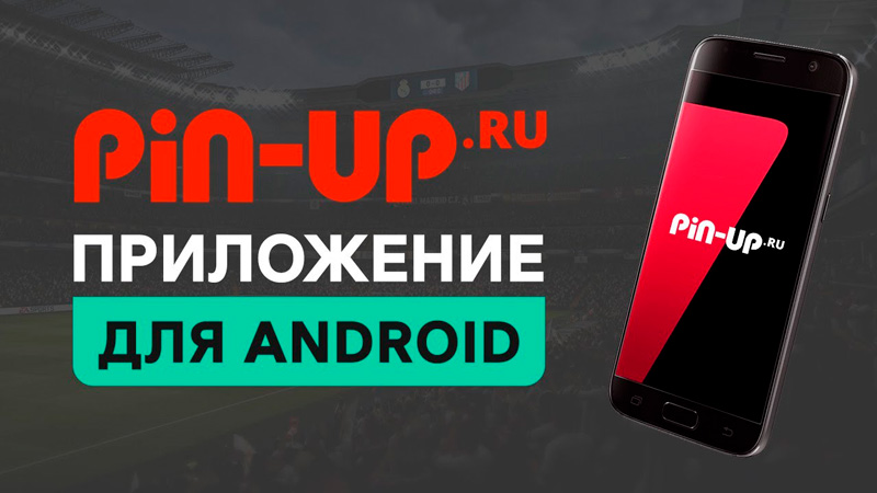 Скачать приложение БК Pin-up.ru