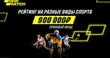 Parimatch запустил мартовский рейтинг игроков с призовым фондом в 900 000 рублей