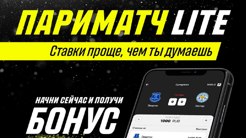Париматч представил LITE-версию мобильного приложения