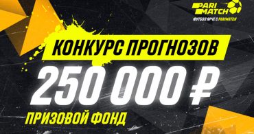 250 000 рублей за верные прогнозы на Лигу Европы